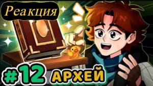 Реакция: Lp. Точка Невозврата #12 История Прошлого [Мир Архей]• Майнкрафт