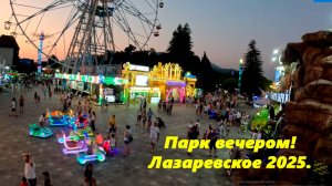 Парк вечером! Лазаревское 2025.
