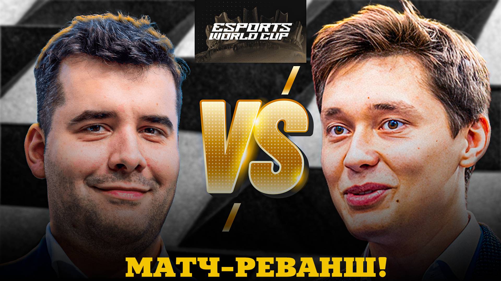 Возьмет ли Реванш Ян Непомнящий? Борьба за Четвертьфинал на ЧМ по Киберспорту! смотреть онлайн