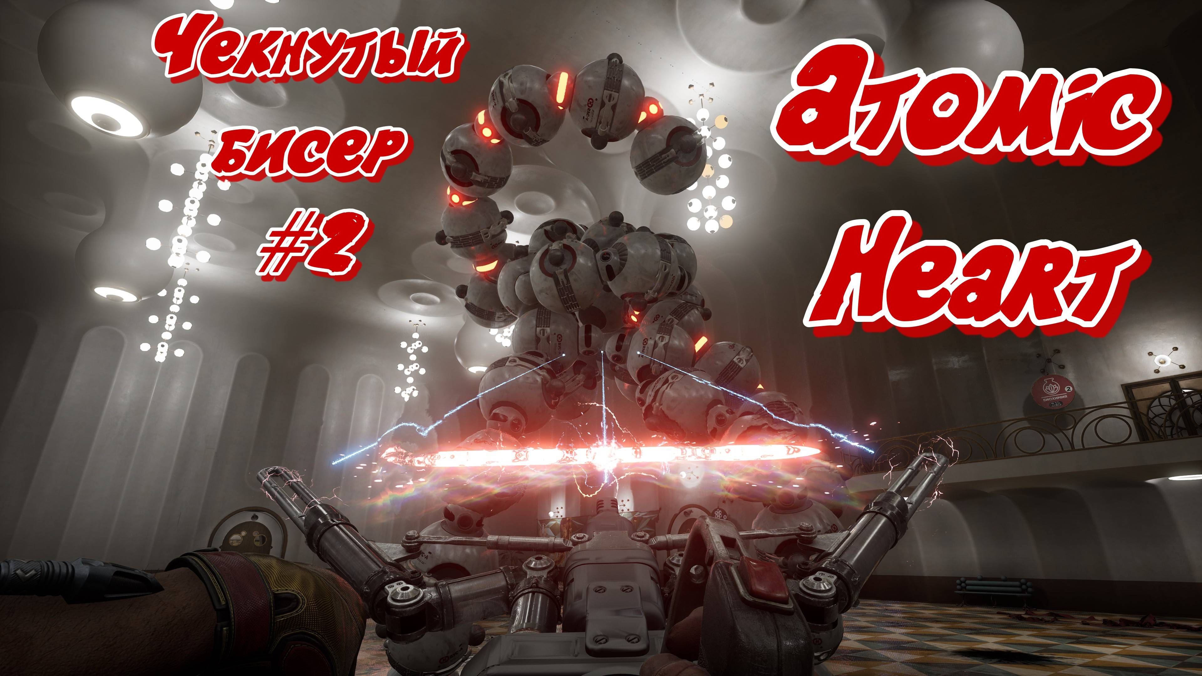 Atomic Heart: Annihilation Instinct DLC #2 Бешеные БУС-ы смотреть онлайн