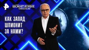 Как Запад шпионит за нами? — Самые шокирующие гипотезы	(30.07.2025)
