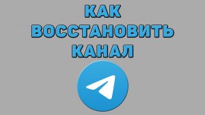 Как восстановить канал в Телеграмме