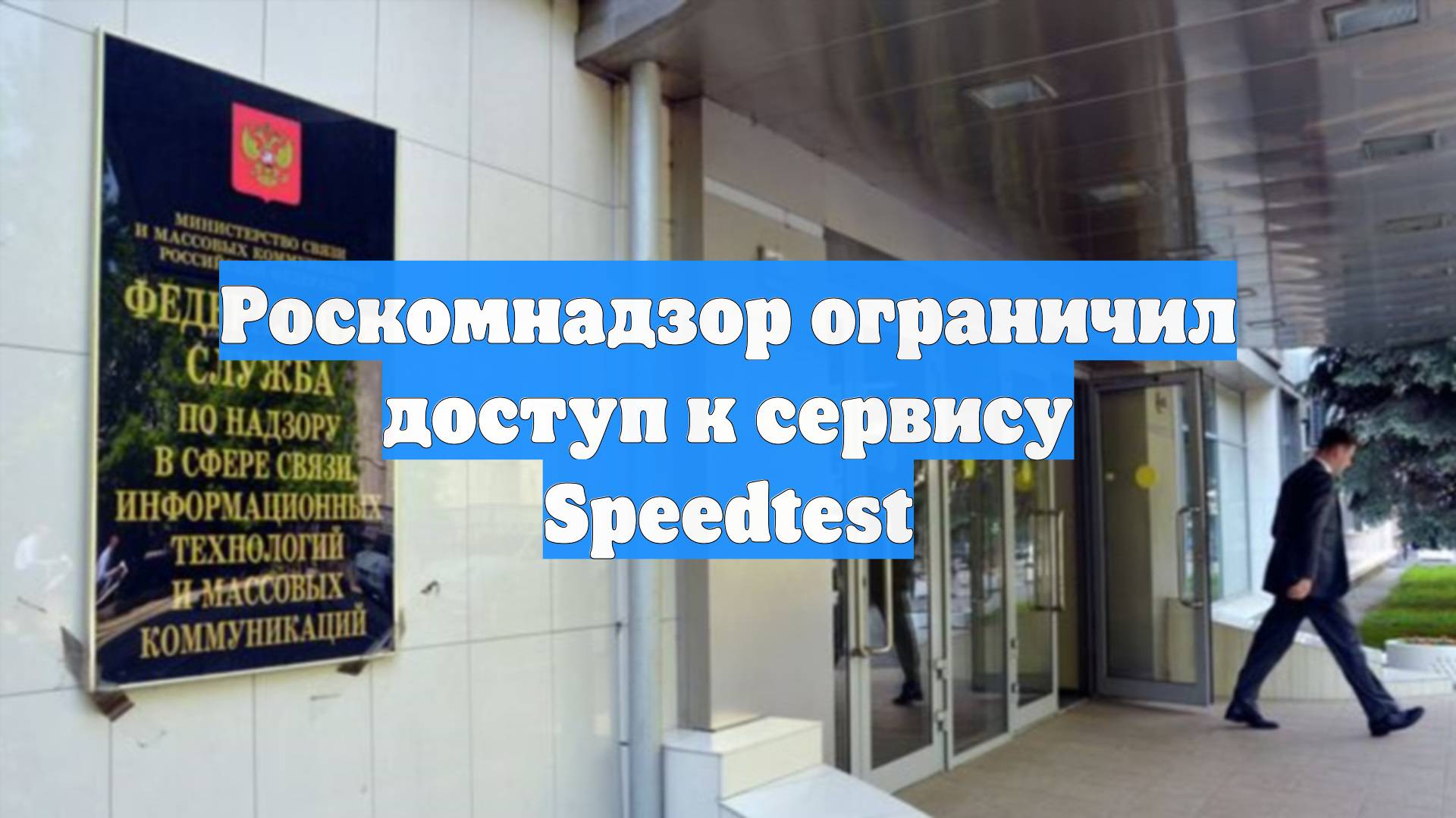 Роскомнадзор ограничил доступ к сервису Speedtest