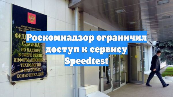 Роскомнадзор ограничил доступ к сервису Speedtest
