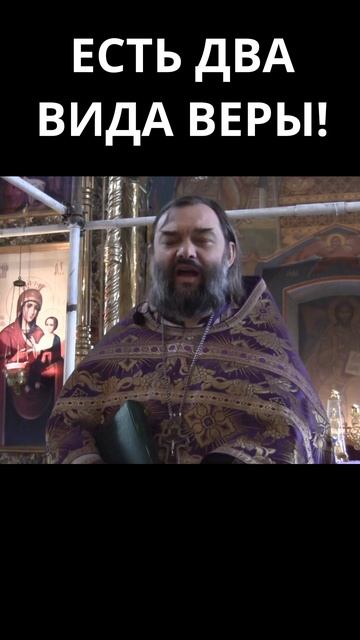 Есть два вида веры. Священник Валерий Сосковец смотреть онлайн