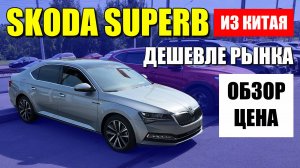 SKODA SUPERB из Китая дешевле рынка. В чем подвох? Обзор и цена.