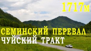 По Чуйскому тракту на Семинский перевал! Самые красивые виды.