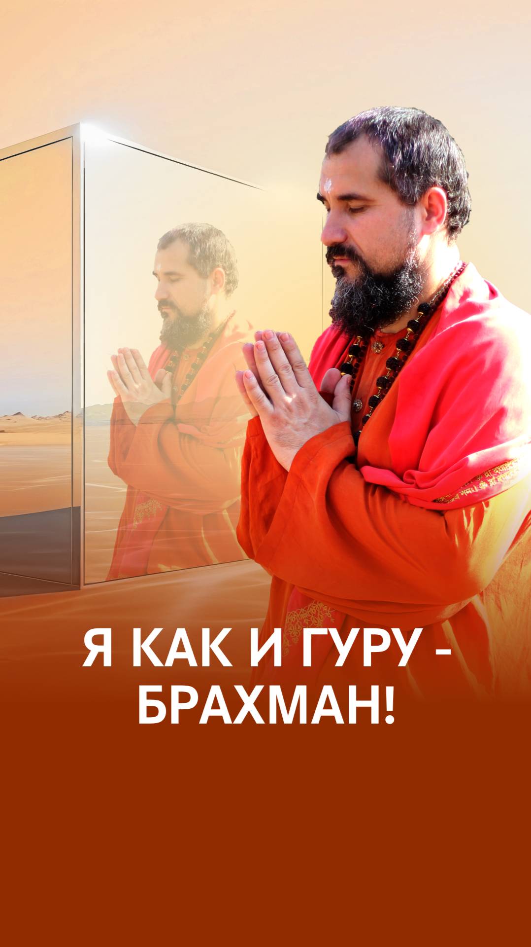 Ученик и Гуру - притяжение души смотреть онлайн