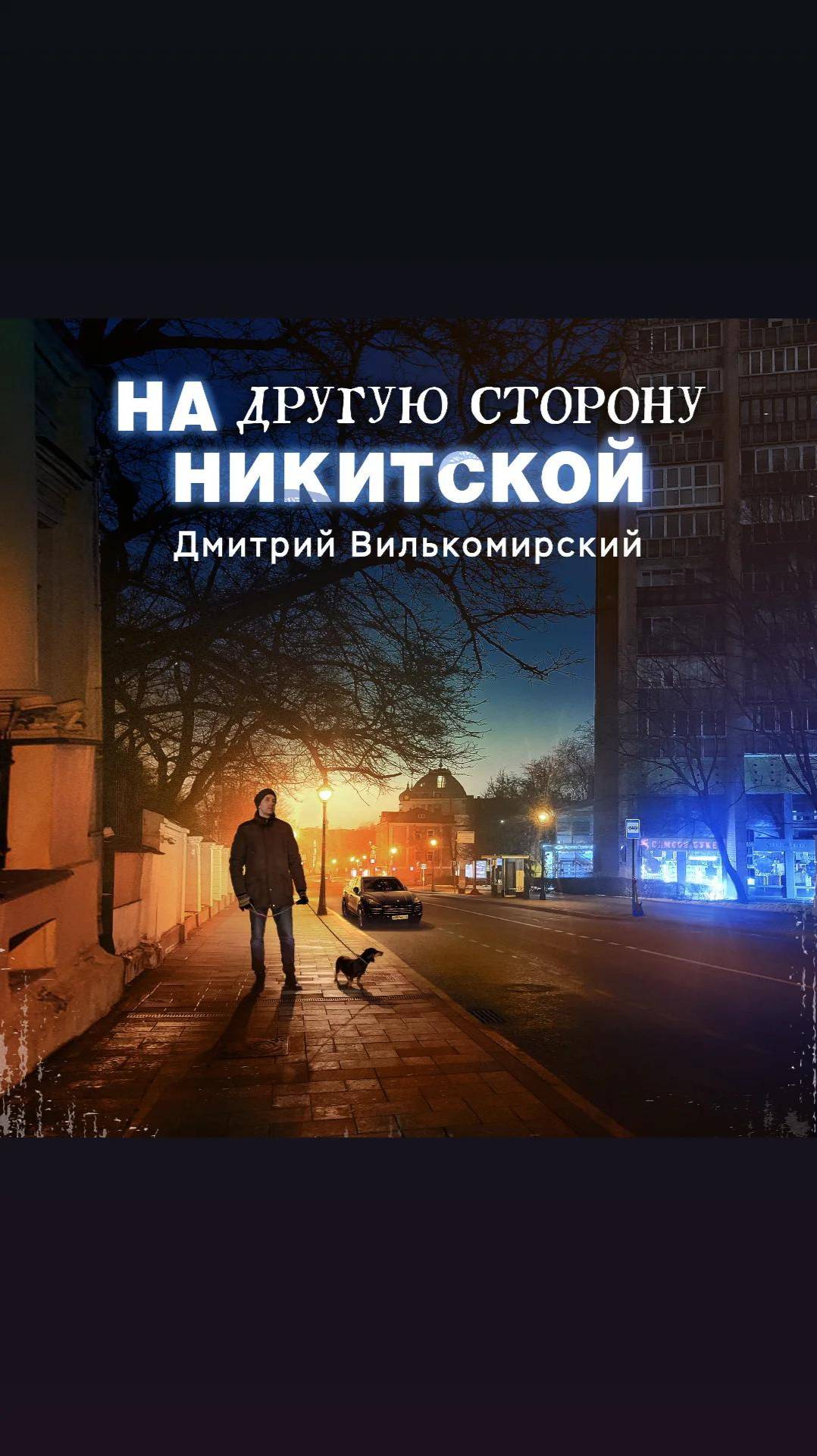 На другую сторону Никитской (фрагмент) - Дмитрий Вилькомирский