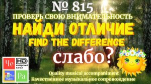 «Найди отличие» / «Spot the Difference» _ выпуск № 815