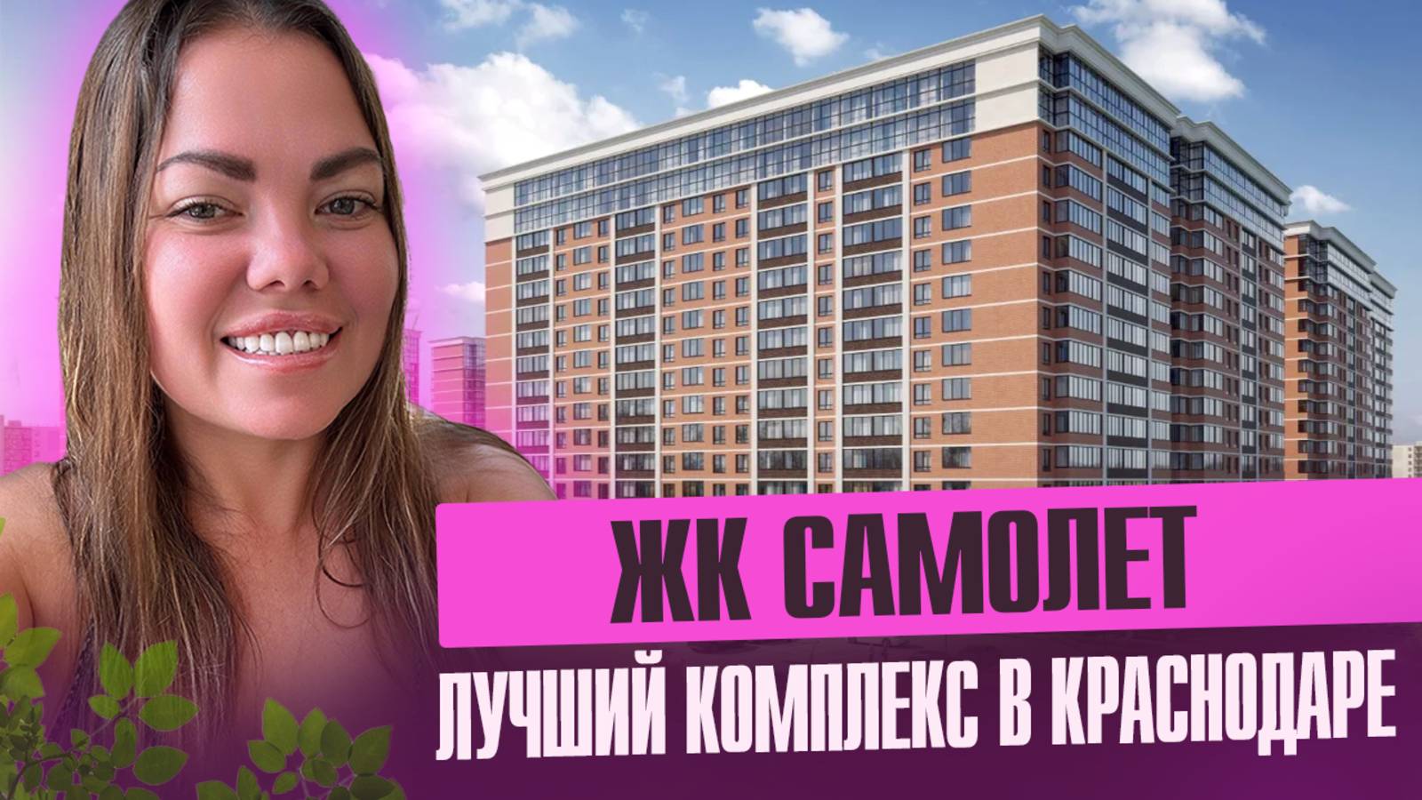 ЖК САМОЛЕТ Лучший комплекс в Краснодаре смотреть онлайн