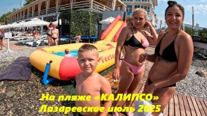 На пляже "Калипсо",Лазаревское, июль 2025. Подписчики везде.