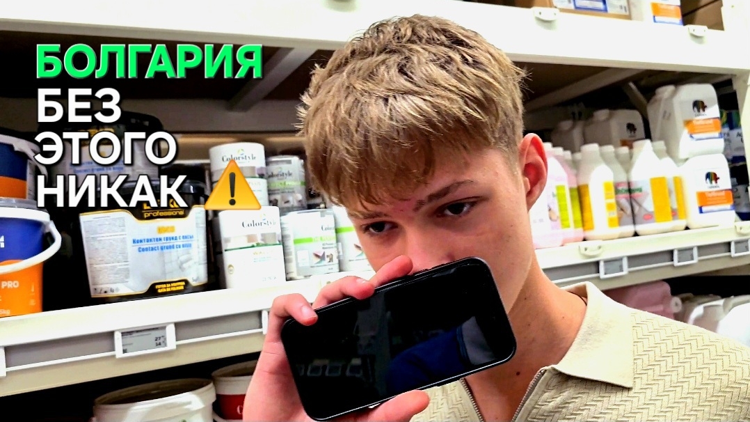 Жизнь в Болгарии | Больше не смог откладывать⏰️ смотреть онлайн