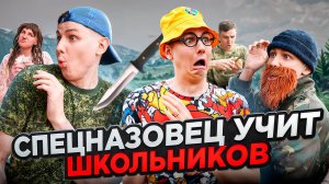СПЕЦНАЗОВЕЦ УЧИТ ШКОЛЬНИКОВ | Сериал АРМИЯ - 3 серия