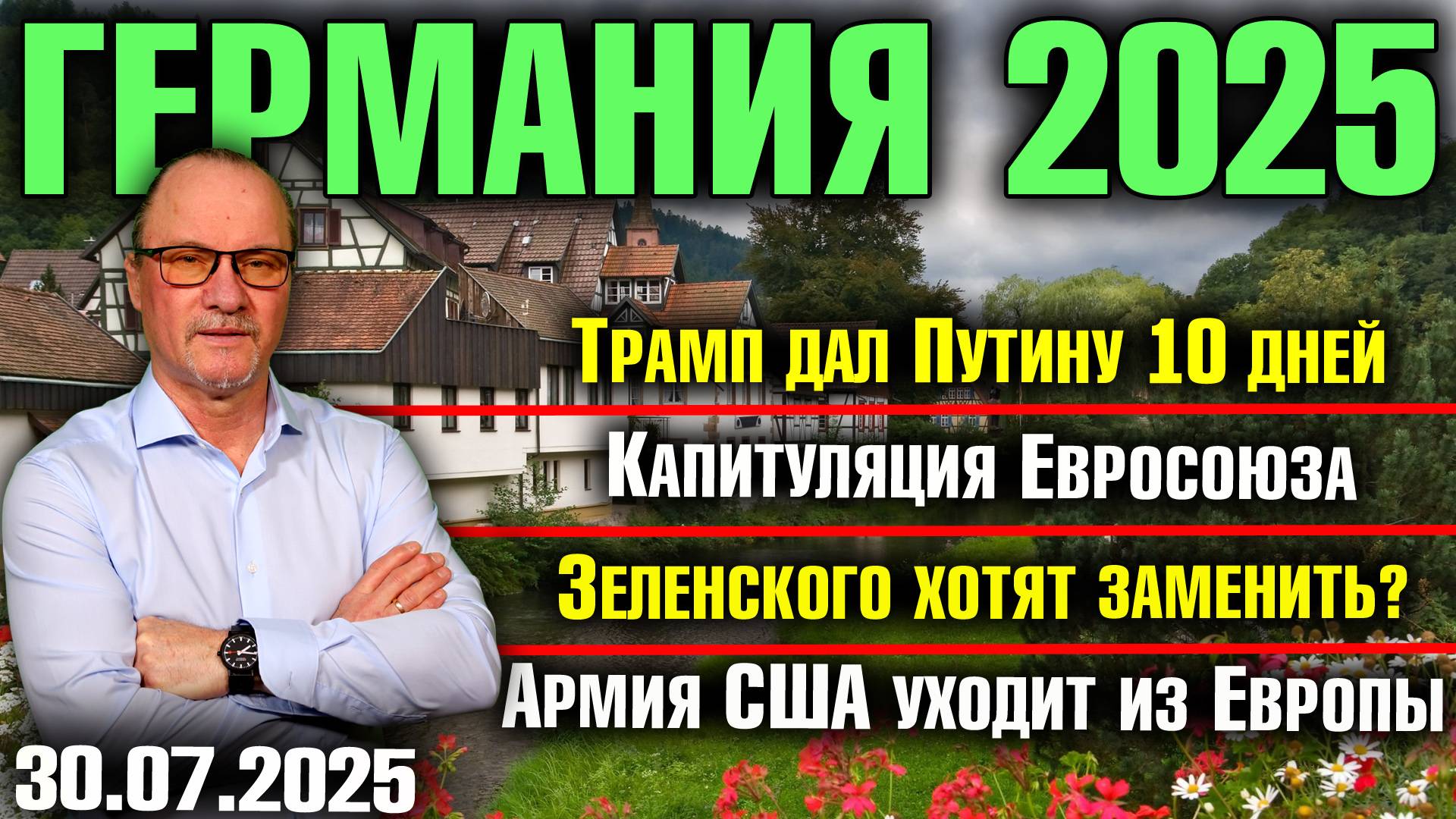 Трамп дал Путину 10 дней/Капитуляция Евросоюза/Зеленского хотят заменить/Армия США уходит из Европы смотреть онлайн