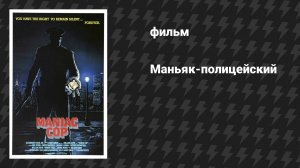 Маньяк-полицейский (фильм, 1988)