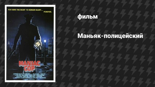 Маньяк-полицейский (фильм, 1988)
