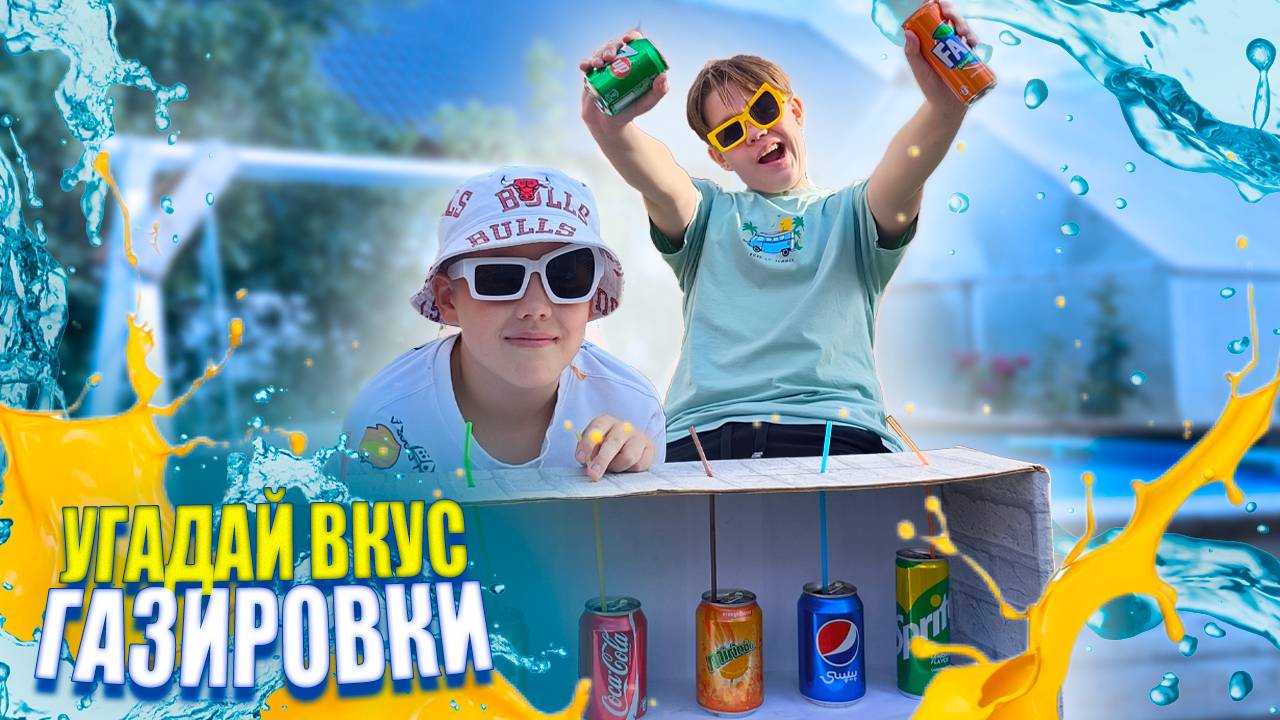 Сладкий челлендж: угадай вкус газировки. Газированный челлендж от Рикинил