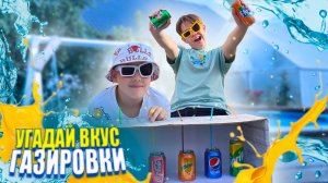 Сладкий челлендж: угадай вкус газировки. Газированный челлендж от Рикинил