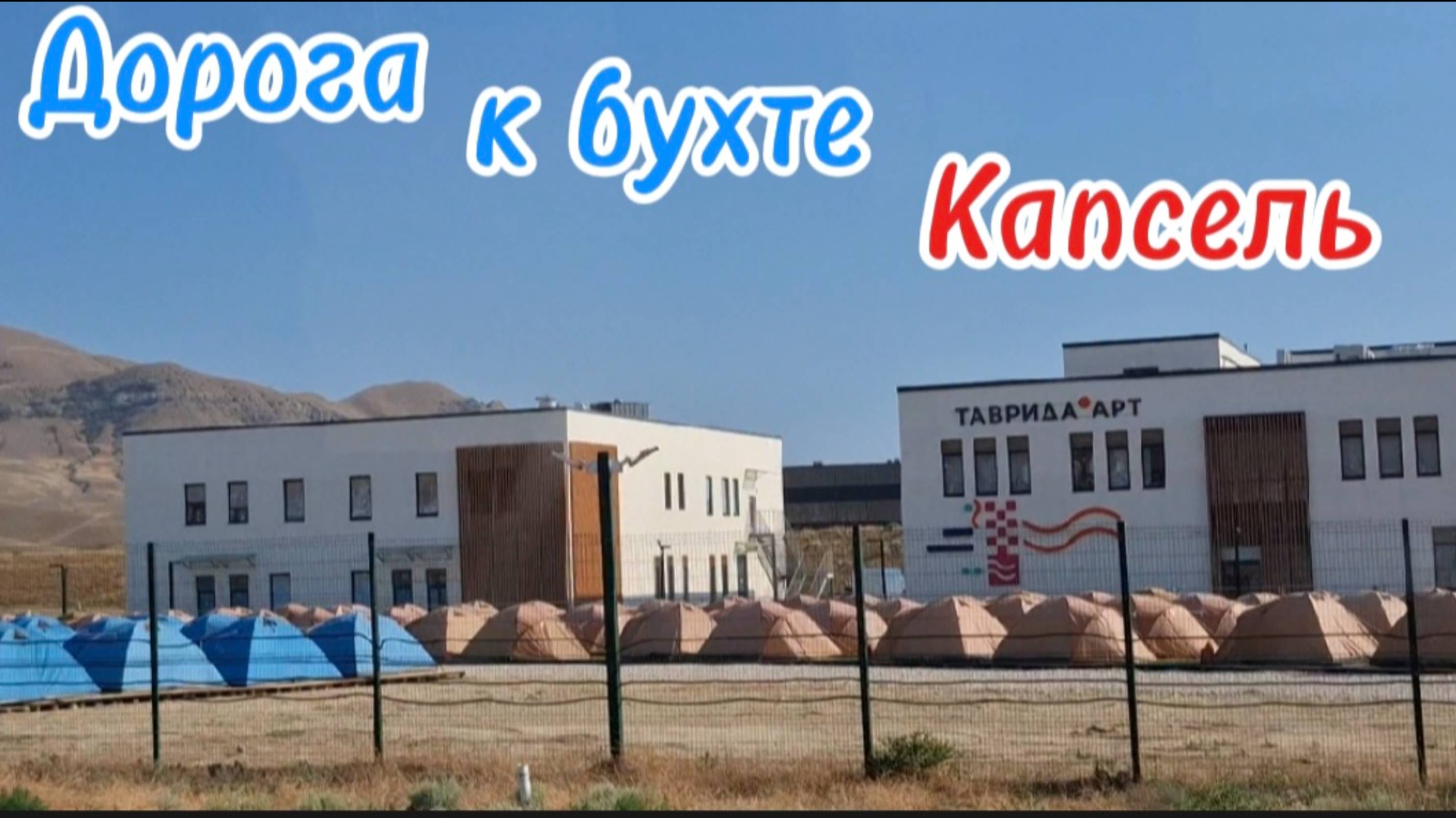 Дорога в Капсель: Крым из окна – Фестиваль Таврида.АРТ на горизонте смотреть онлайн