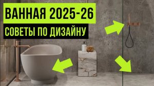 ТОП-10 советов для ванной комнаты 2025-2026