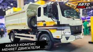 КамАЗ Компас-9 и Компас-12 получат российский двигатель 📺 Новости с колёс №3376
