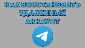 Как восстановить удаленный аккаунт в Телеграмме