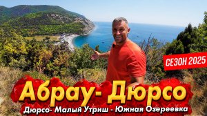 АБРАУ-ДЮРСО СЕГОДНЯ! ЕДУ НА МАЛЫЙ УТРИШ! ПЛЯЖ В ДЮРСО - МОРЕ КАЙФ! ЮЖНАЯ ОЗЕРЕЕВКА. ОЗЕРО БАМ