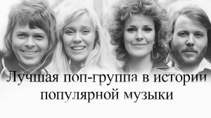 АВВА - лучшая поп- группа в мире
