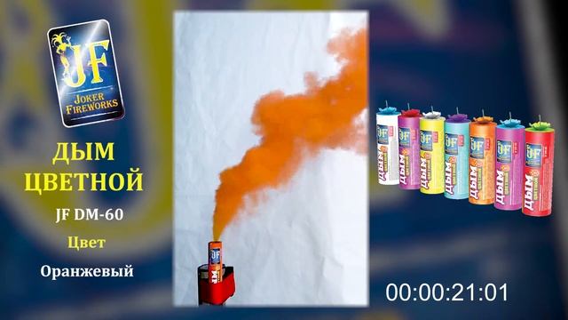 Цветной дым JF DM 60 - оранжевый смотреть онлайн