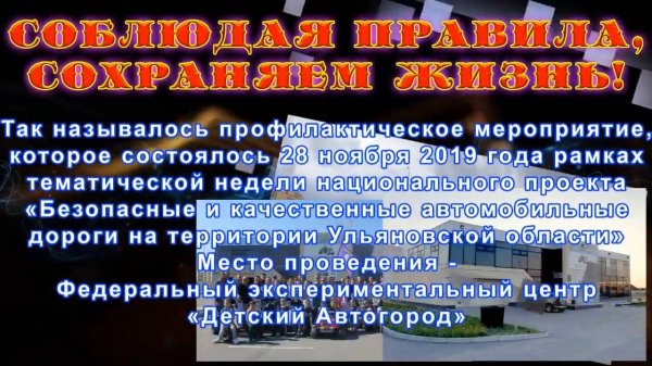 603_2019_03 Соблюдая Правила - сохраняем жизнь!