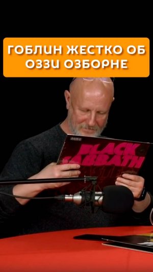 Гоблин жестко о Оззи Озборне