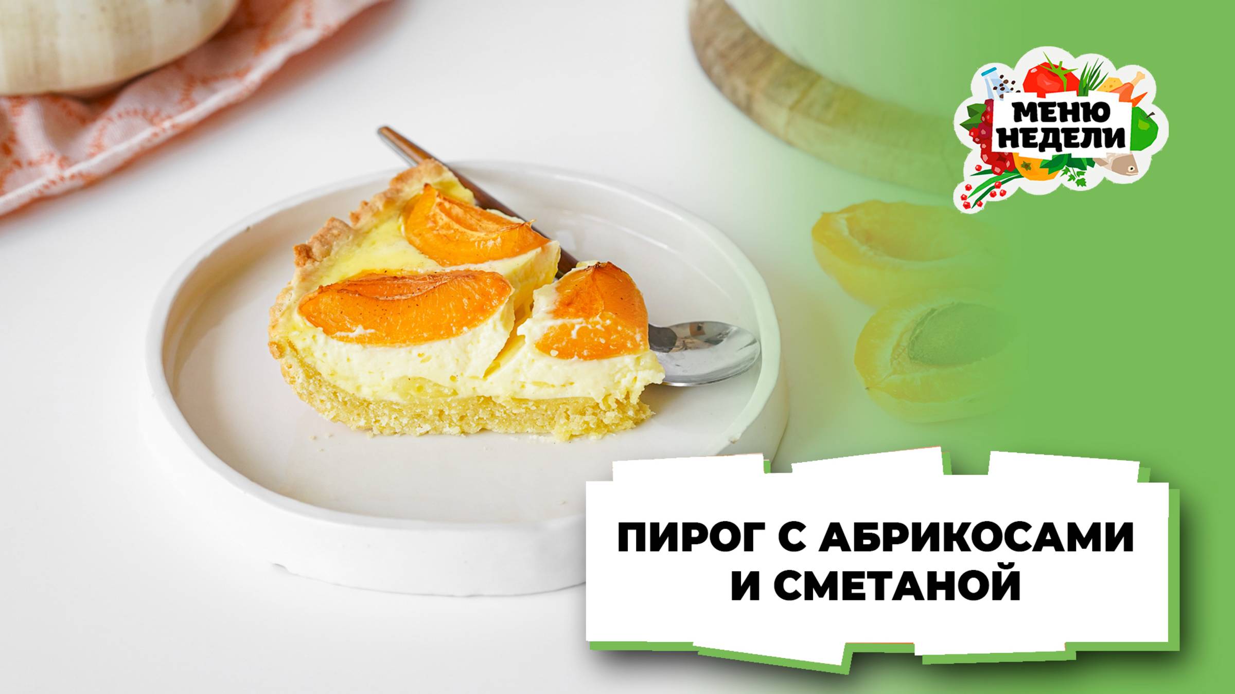 💥Вкусный пирог с абрикосами и сметаной | Меню недели | Кулинарная школа смотреть онлайн