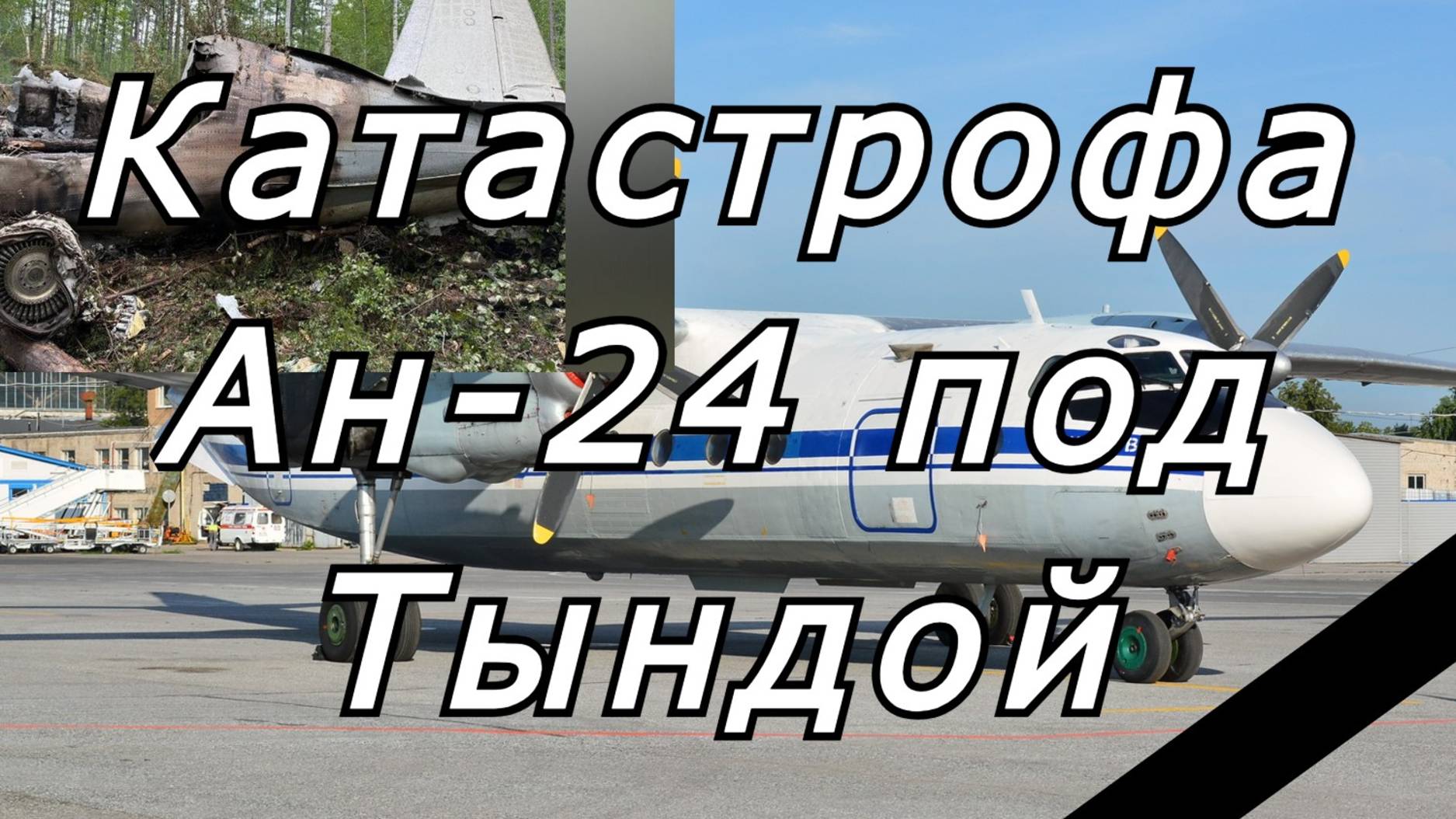 Катастрофа Ан-24 под Тындой