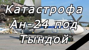 Катастрофа Ан-24 под Тындой