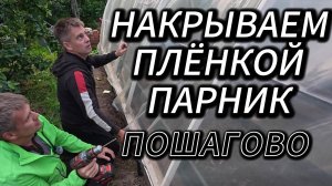 НАКРЫВАЕМ ПАРНИК ПЛЁНКОЙ: пошаговая инструкция без ошибок!