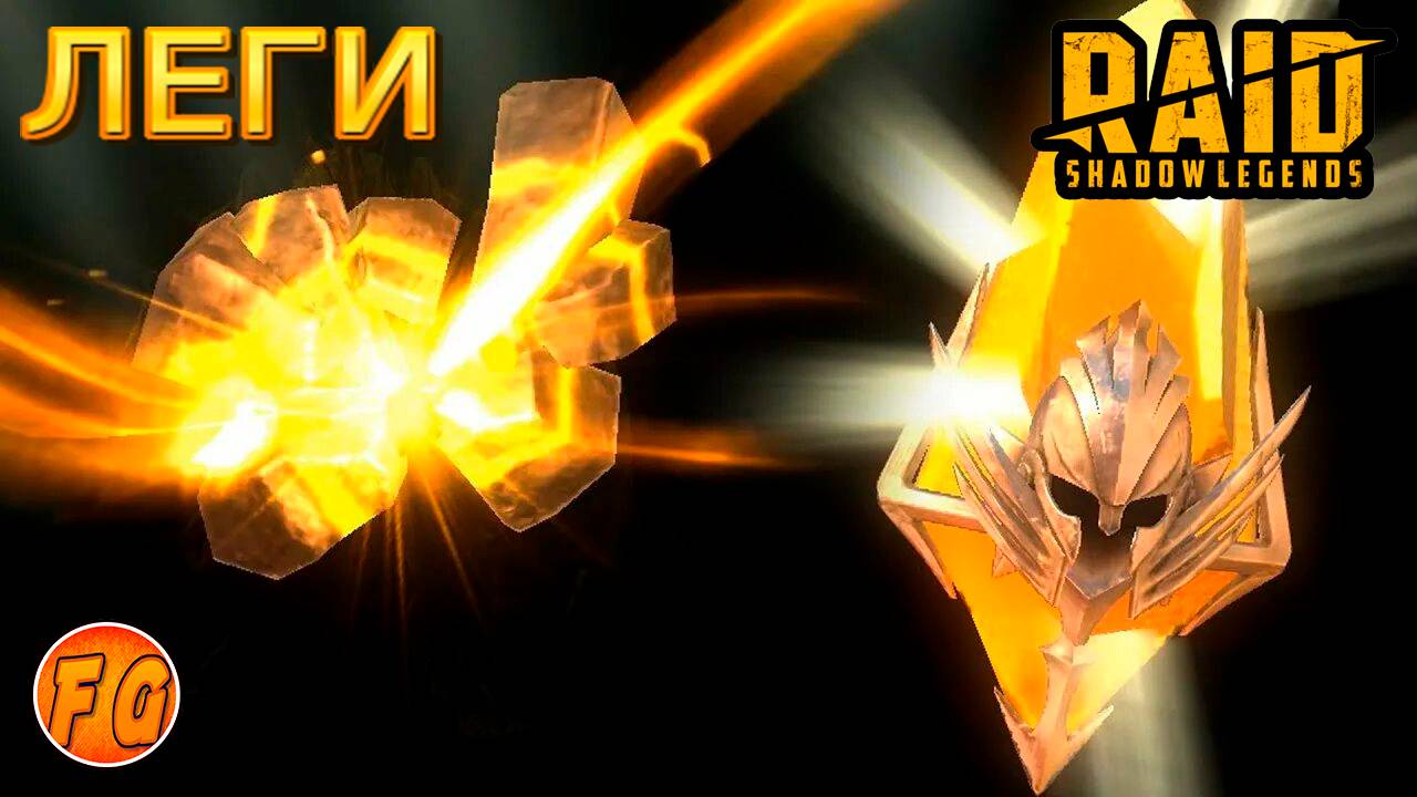 Открытие Легендарных осколков. Raid Shadow legends. Открытие осколков в Рейд. смотреть онлайн
