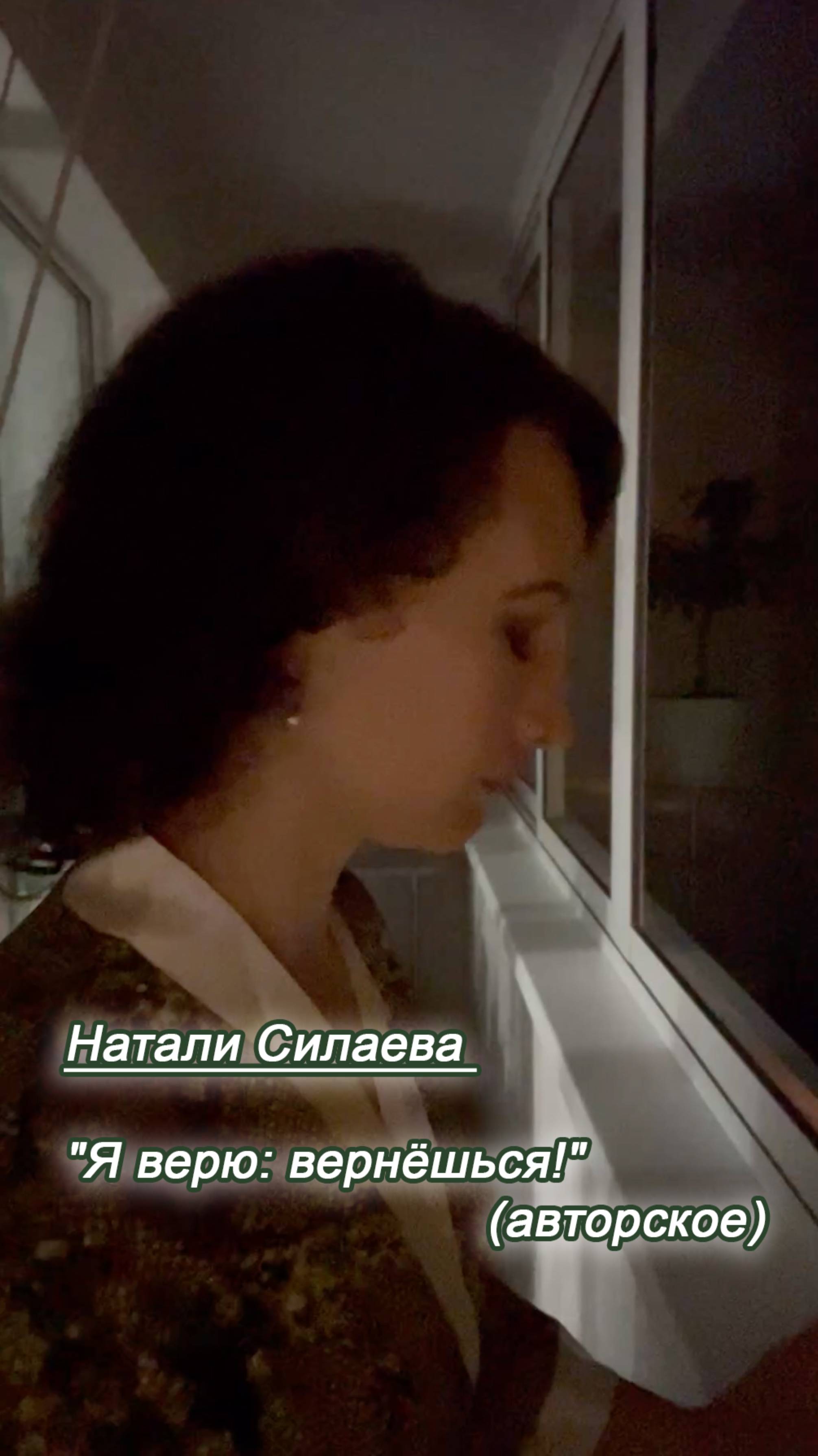 Натали Силаева "Я верю: вернёшься!" (авторское) смотреть онлайн