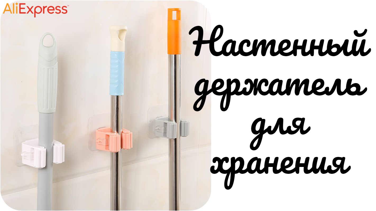Настенный держатель для подвешивания швабры и метлы 🧹 смотреть онлайн