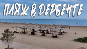 ПЛЯЖ В ДЕРБЕНТЕ. ДАГЕСТАН