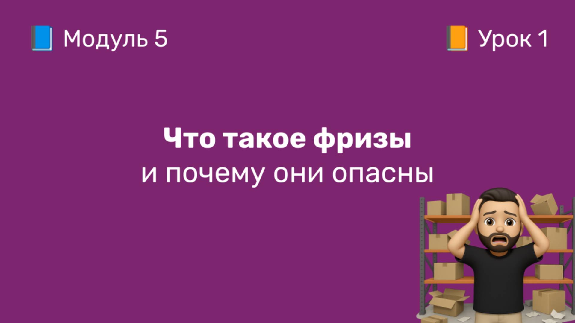 5-1 Что такое фризы и почему они опасны | Курс по оцифровке кабинета WB