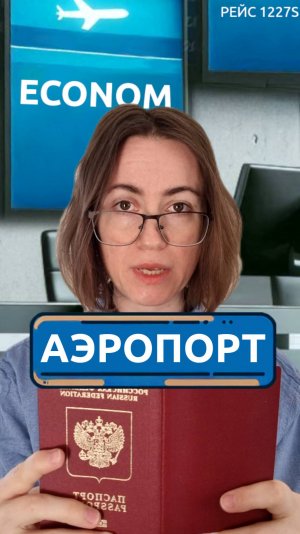 В аэропорту с мамой #скетч #юмор #комедия