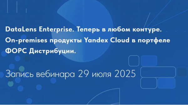 DataLens Enterprise. Теперь в любом контуре. Запись вебинара 29 июля 2025