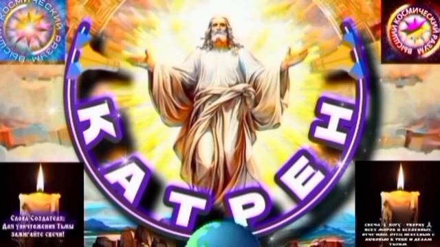 30.07.25 🙏 Катрен №30 (3362) “Новая Эпоха – Промысел Бога!” Отец Абсолют через Маслова Л.И. смотреть онлайн