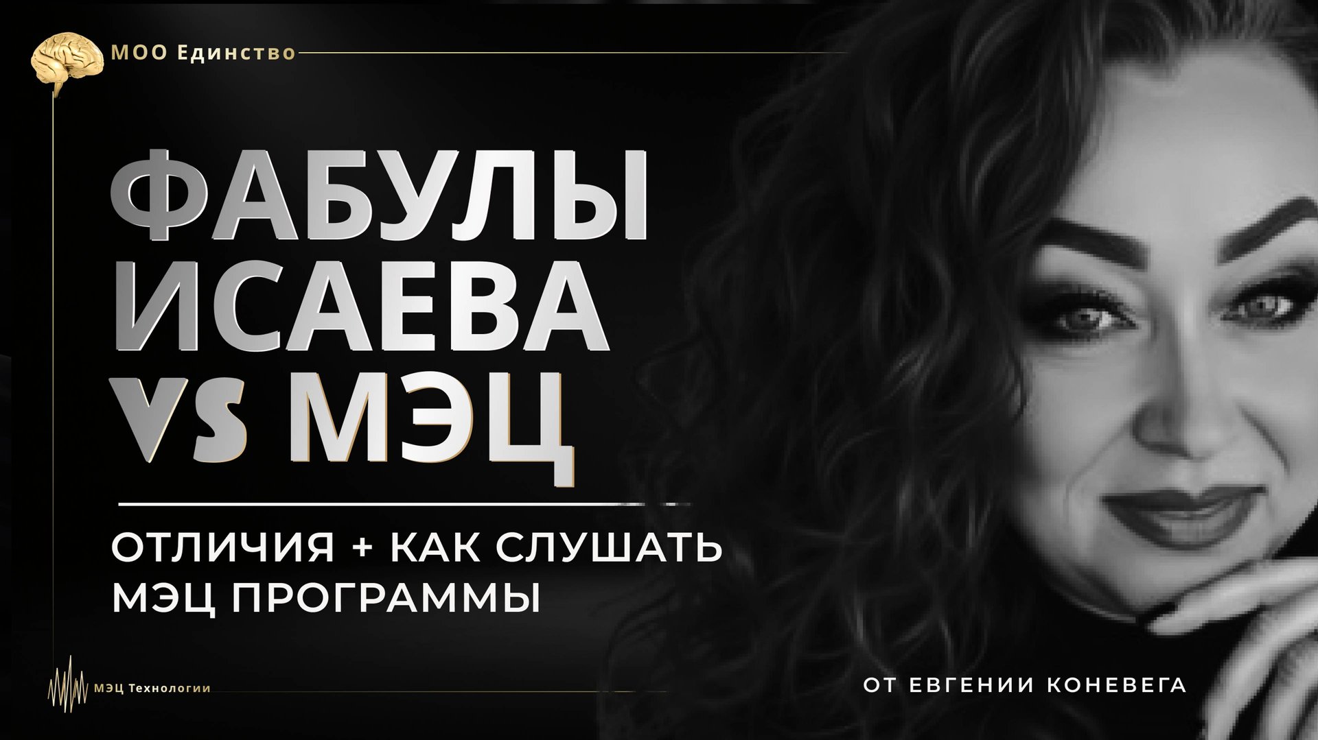 ФАБУЛЫ ИСАЕВА  VS   МЭЦ ПРОГРАММЫ