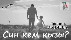 Син кем кызы 1