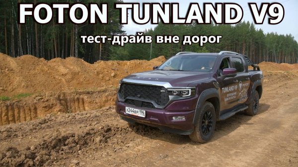 ТЕСТ-ДРАЙВ FOTON TUNLAND V9 тестируем новый пикап с гибридным двигателем на бездорожье