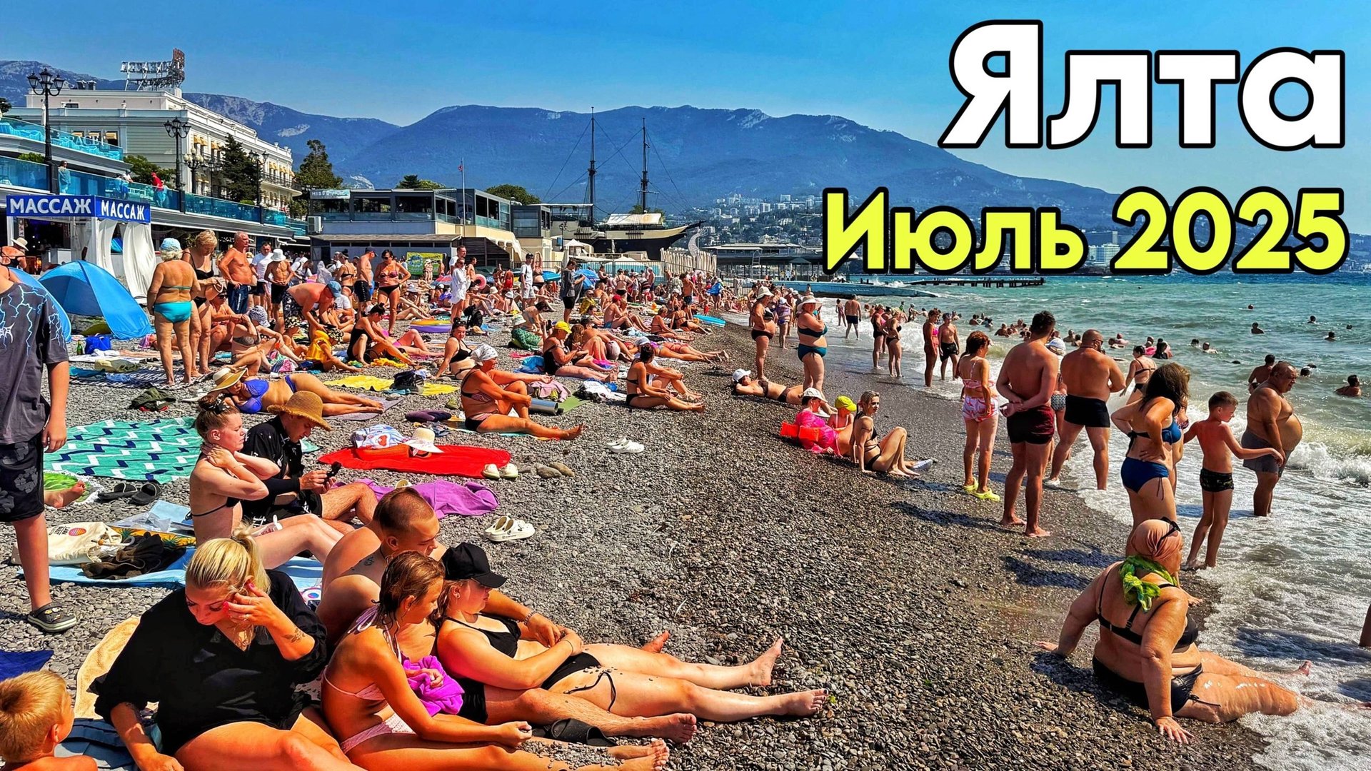 Ялта, шторм сегодня — толпы в море! Отрадное: пляжи, цены. Приморский пляж. Крым 2025 смотреть онлайн