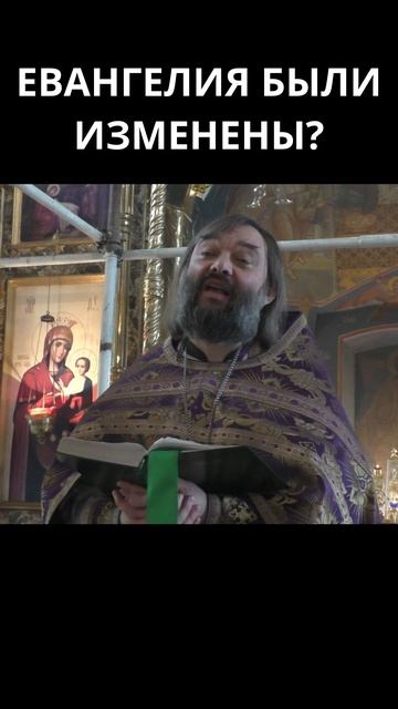 Евангелия были изменены? Священник Валерий Сосковец смотреть онлайн