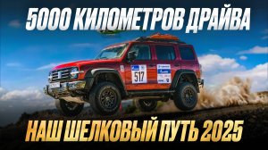 5000 километров через Монголию на Tank 300. Ралли Шелковый путь-2025